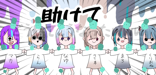6、チョコミントポーズw