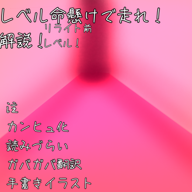level解説、2弾！[レベル！(命懸けで走れ！)]