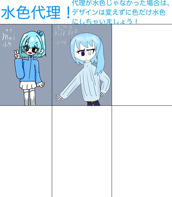 小学生限定水色代理リレー参加！