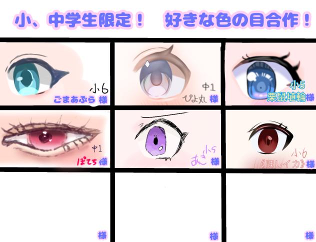 目の合作！