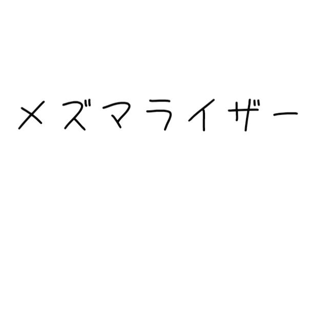 メズマライザーの文字（絵も少しある）