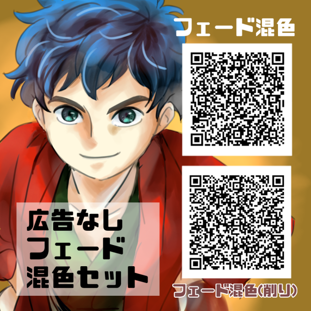 広告なし🆓フェード混色セット