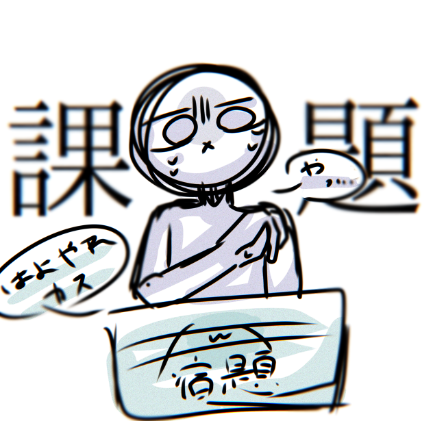 課　題