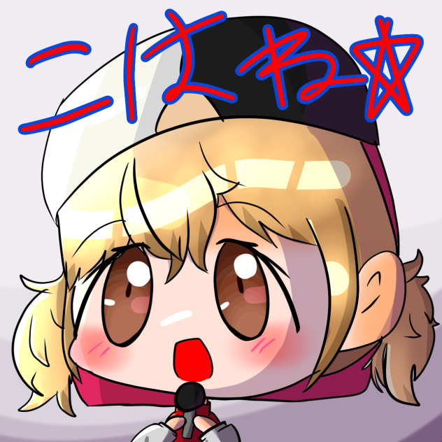 こはねちゃ！！
