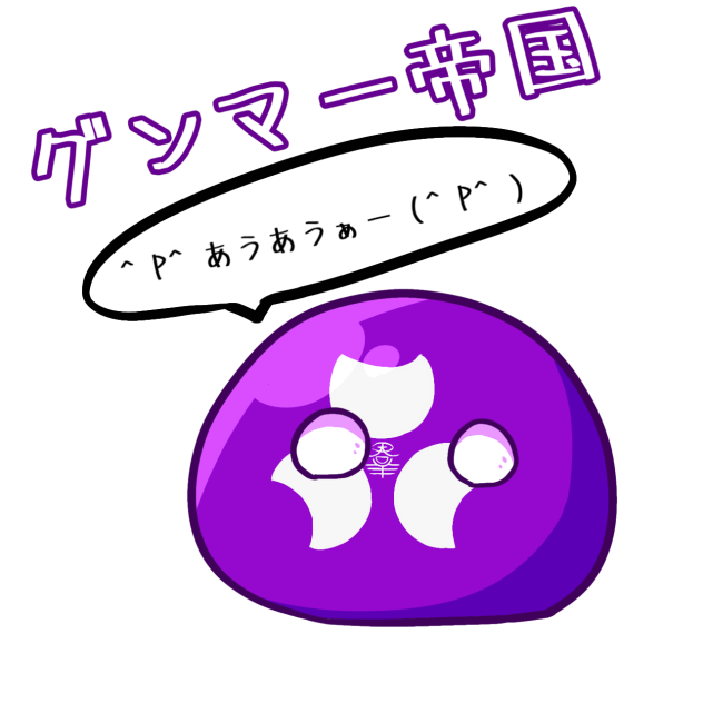 グンマー帝国