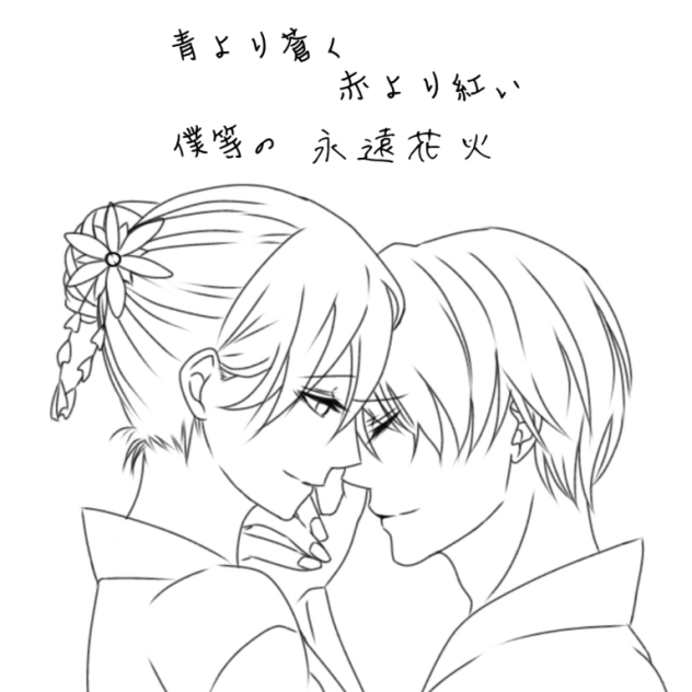 永遠花火。 線画