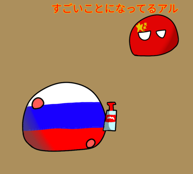 ロシアと中国