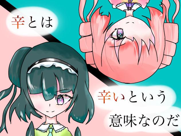 辛とは辛いと言う意味なのだ