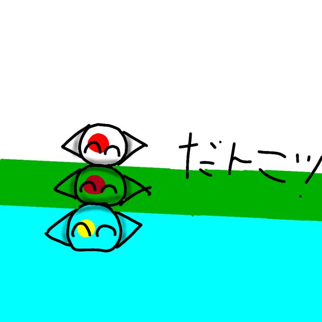 団子