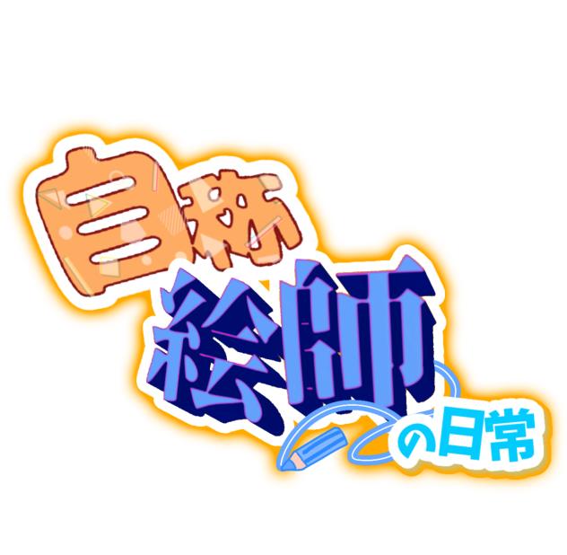 くらげさんへﾛｺﾞﾄﾞｳｿﾞｯｯ！！