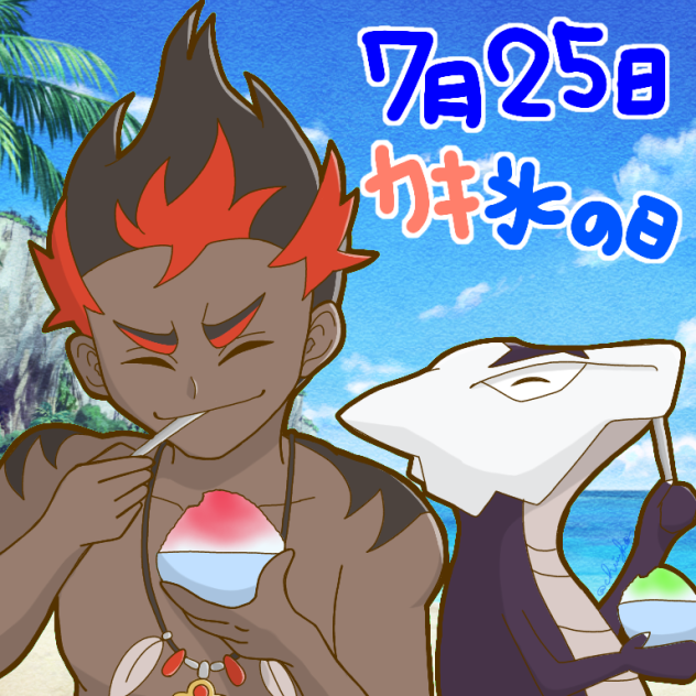 7月25日 カキ氷の日