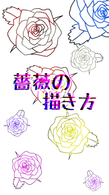 自己流薔薇の描き方