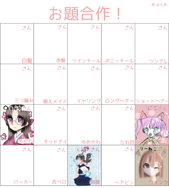 お題合作