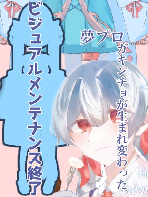 生まれ変わってこんにちわ。