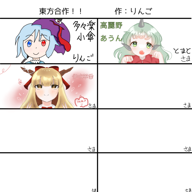 東方合作!