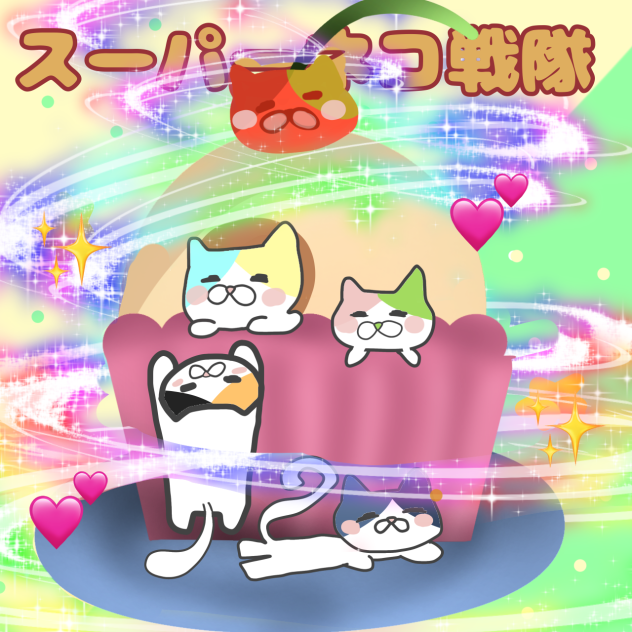 スーパーネコ戦隊🐱