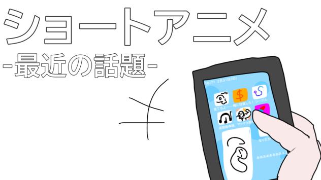 ショートアニメ  最近の話題