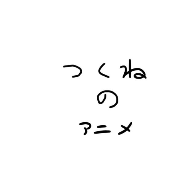 つくねのアニメー石ー