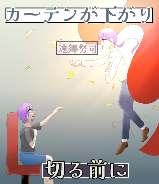 カーテンが下がり切る前に