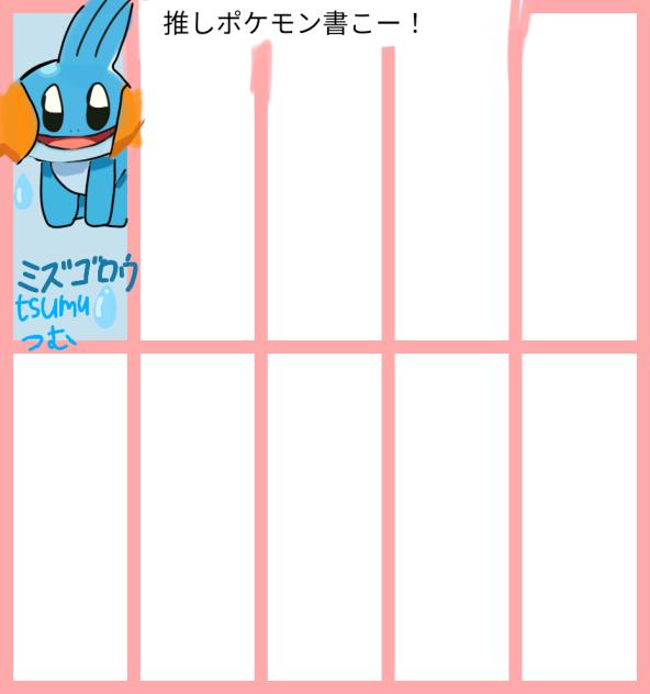 推しポケモン書こー!