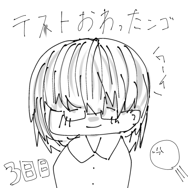 定期テスト終わったぁ！！