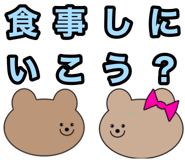 食事を誘う時に使うLINEスタンプが完成しました