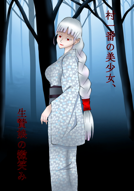 村一番の美少女、生贄娘の微笑み