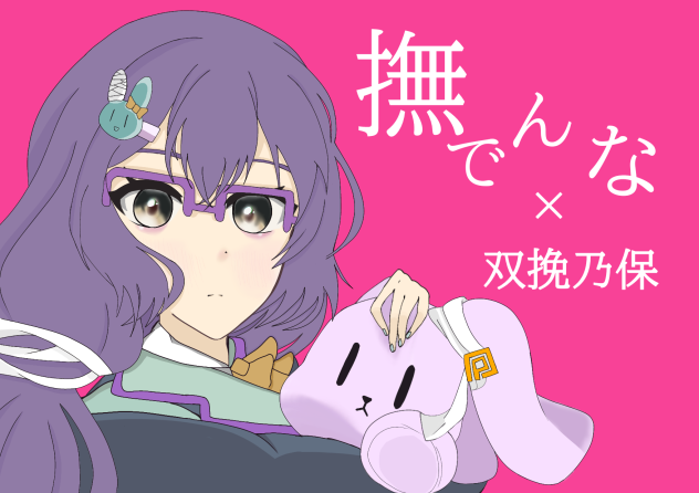 撫でんな。×双挽乃保（ノホタン）