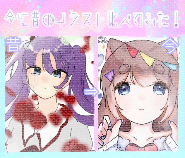 昔と今のイラスト比べてみた!!