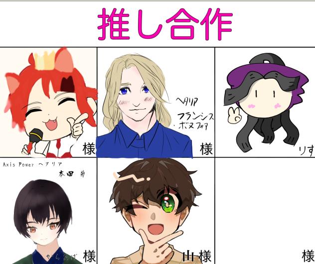 推し合作!!!