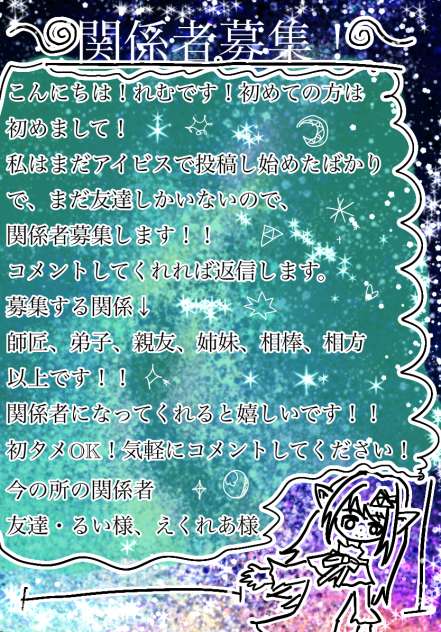 関係者ぼしゅー！