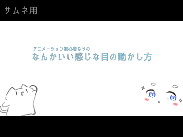 なんかいい感じの目の動かし方