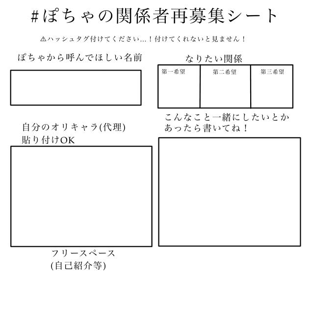 ぽちゃの関係再募集シート
