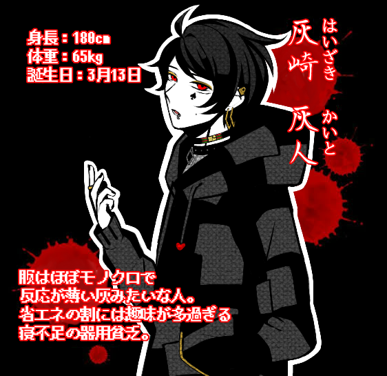 灰崎灰人（キミガシネ）