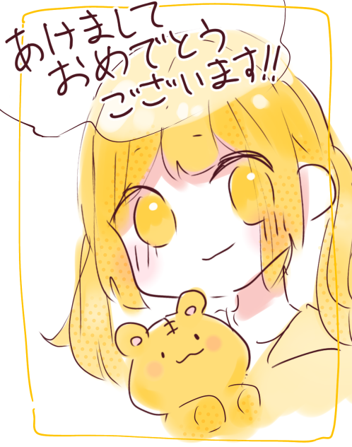 あけましておめでとうございます！