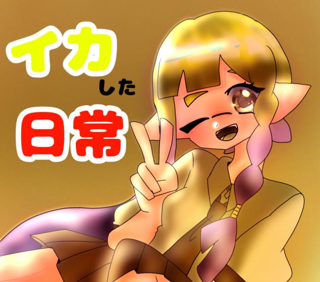 イカした日常