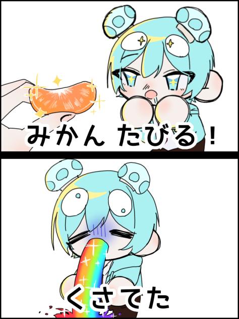 くさてた…