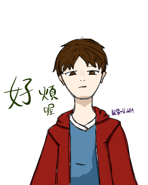「好煩喔」～方正宇