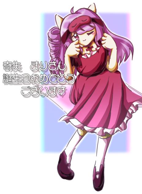 奇失まりさんの誕生日