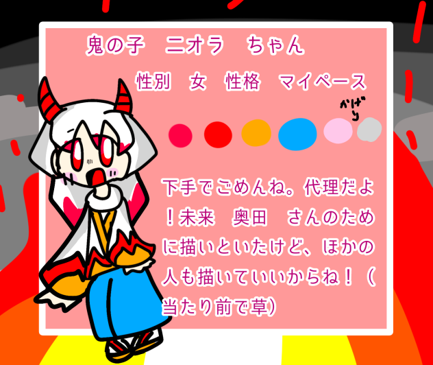 代理　鬼の子　二オラ　ちゃん