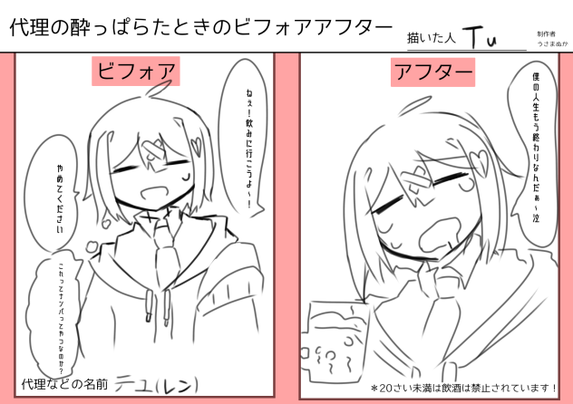 代理の酔っぱらたときのビフォアアフター