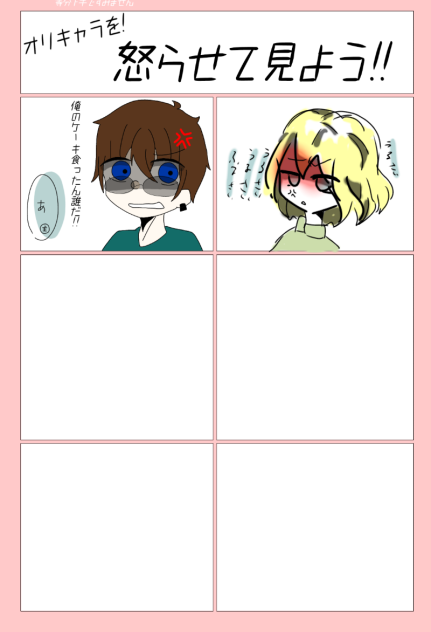 オリキャラを！怒らせてみよう！