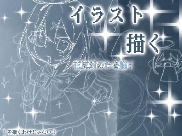 正反対乃羽が見たーい！！