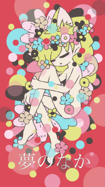 16夢のなか