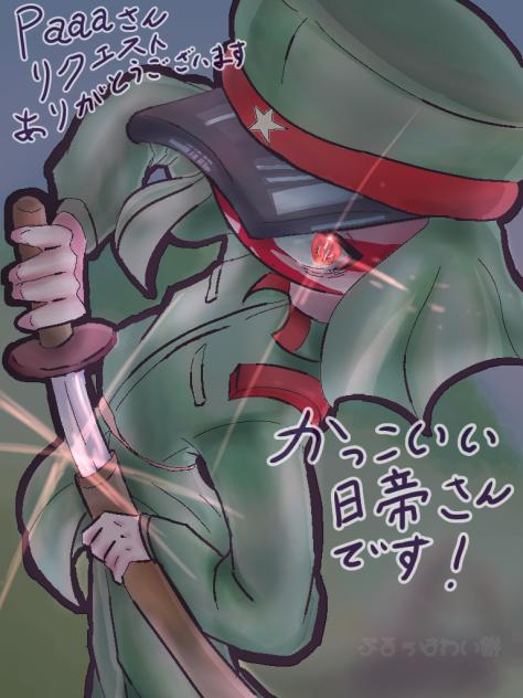 ⚠︎旧国注意⚠︎Paaaさんリクエストの日帝さん！