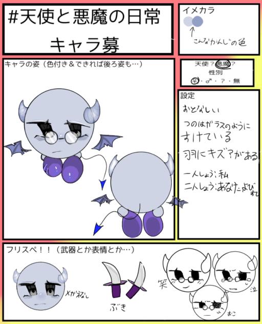 #天使と悪魔の日常キャラ募