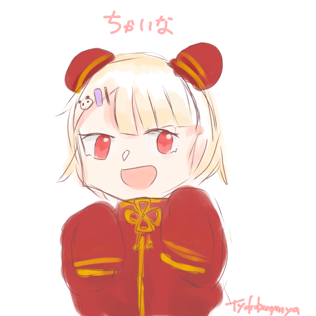 ちゃいな