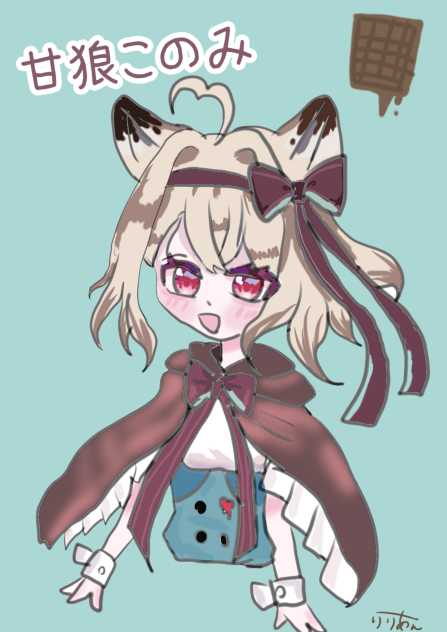甘狼このみ
