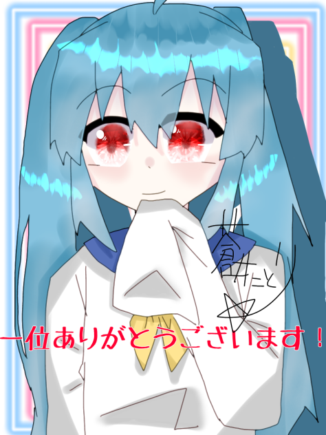 1位ありがとうございます！