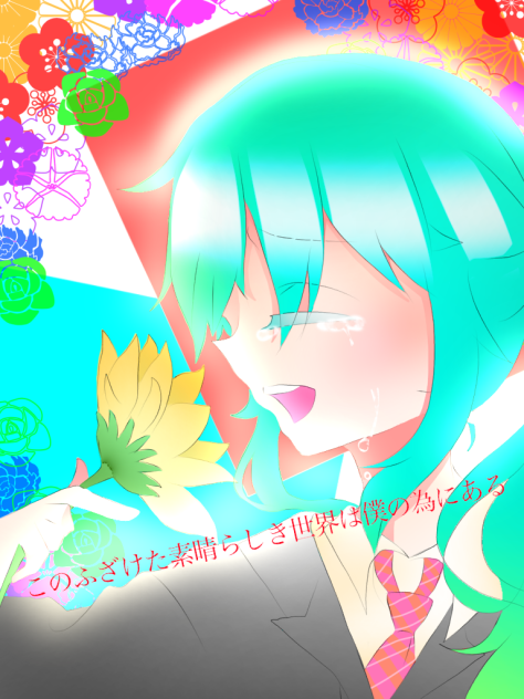 このふざけた素晴らしき世界は僕の為にある